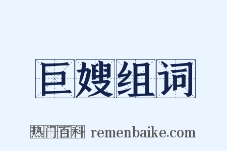 巨嫂组词是什么意思的图片